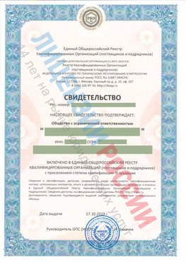 Свидетельство о включении в единый общероссийский реестр квалифицированных организаций Арсеньев Свидетельство РКОпп